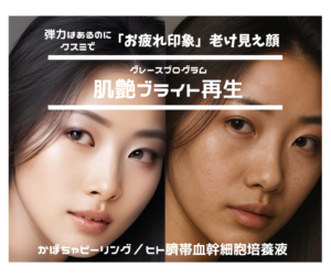 クスミやシミでお疲れ老け見え肌に「肌艶ブライト再生」 クスミやシミでお疲れ老け見え肌に「肌艶ブライト再生」